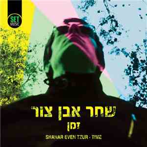 Shahar Even Tzur =  שחר אבן צור - Time = זמן