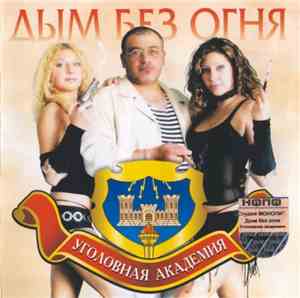 Уголовная Академия - Дым Без Огня