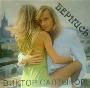 Виктор Салтыков - Вернись