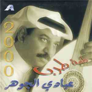 عبادي الجوهر - جلسة طرب 2000