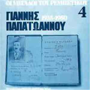 Γιάννης Παπαϊωάννου - Οι μεγάλοι του ρεμπέτικου 4 1935-1950