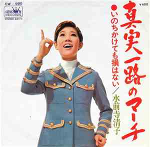 水前寺清子 - 真実一路のマーチ / いのちかけても損はない