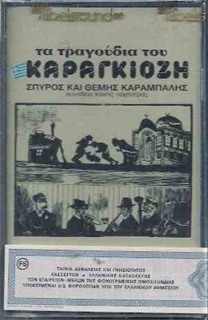 Σπύρος Καράμπαλης, Θέμης Καράμπαλης - Τα Τραγούδια Του Καραγκιόζη
