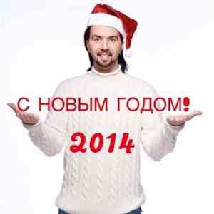 Денис Клявер - С Новым Годом!