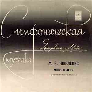 М. К. Чюрлёнис - Море. В Лесу