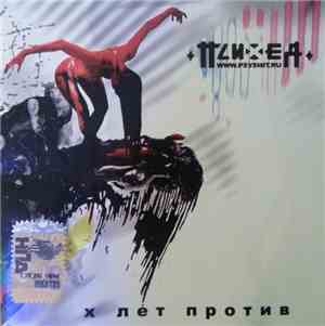 Психея - X Лет Против