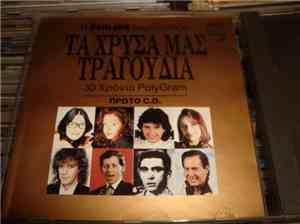 Various - Τα Χρυσά Μας Τραγούδια 30 Χρόνια Polygram Πρώτο CD