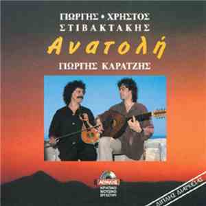 ΓΙΩΡΓΗΣ & ΧΡΗΣΤΟΣ ΣΤΙΒΑΚΤΑΚΗΣ - Ανατολή