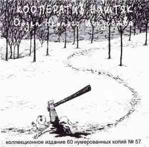 Кооператив Ништяк - Орден Черного Искусства