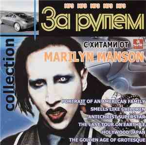 Marilyn Manson - За Рулем Collection