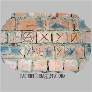 Расчленённая ПугачОва - Нахуй Культуру