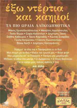 Various - Έξω Ντέρτια Και Καημοί (Τα Πιο Ωραία Λαϊκοδημοτικά)