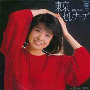 都はるみ - 東京セレナーデ / 恋の並木に銀の雨