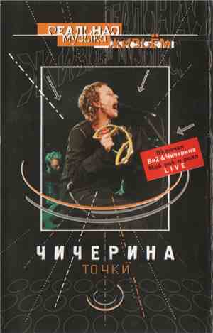 Чичерина - Точки