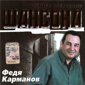 Федя Карманов - Золотая Коллекция Шансона