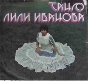 Лили Иванова - Танго