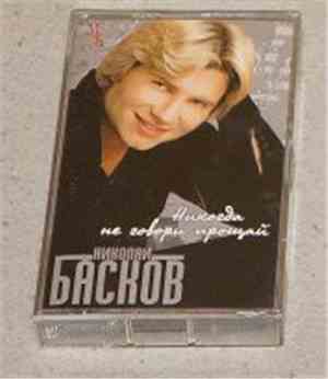 Николай Басков - Никогда Не Говори Прощай