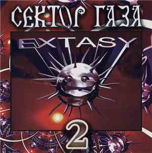 Сектор Газа - Extasy 2