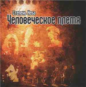 Степень Неба - Человеческое Племя