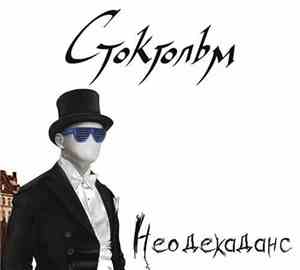 Стокгольм - Неодекаданс