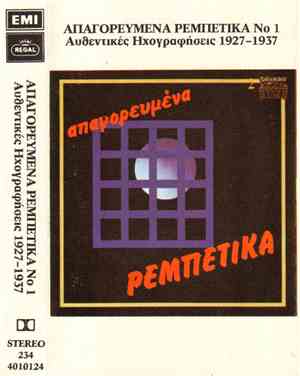 Various - Απαγορευμένα Ρεμπέτικα Νο 1 - Αυθεντικές Ηχογραφήσεις 1927-1937