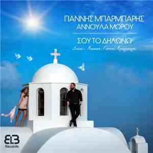 Γιάννης Μπαρμπαρής, Αννούλα Μώρου - Σου το δηλώνω