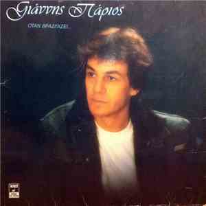 Γιάννης Πάριος - Όταν Βραδυάζει...