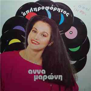 Άννα Μαρώνη - Απληροφόρητος