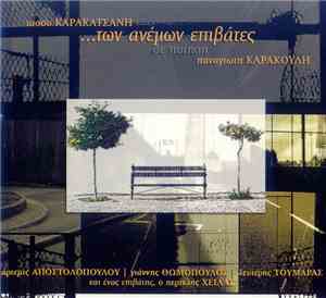 Τάσος Καρακατσάνης, Παναγιώτης Καρακούλης, Άρτεμις Αποστολοπούλου, Γιάννης  ...