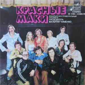 Красные Маки - Скажет Девчонка