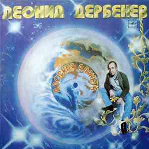 Леонид Дербенев - Плоская Планета