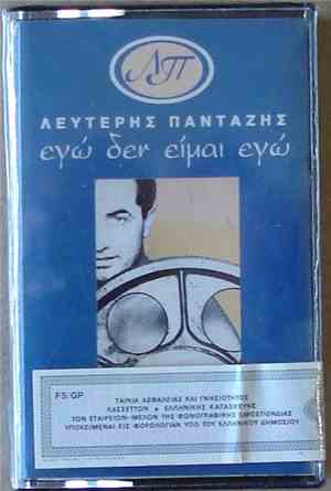 Λευτέρης Πανταζής - Εγώ Δεν Είμαι Εγώ