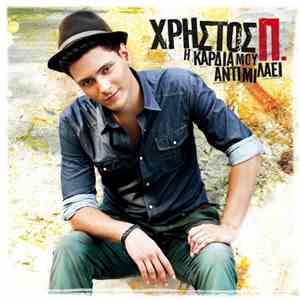 Χρήστος Π. - Η Καρδιά Μου Αντιμιλάει
