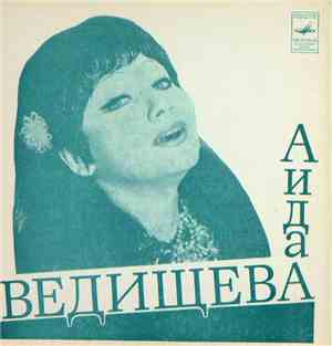 Аида Ведищева - Пускай Же
