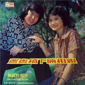 郭淑芳 = Kok Sook Fang, 何升 = Ho Sen - 鴛鴦橋下倆相親 時裝愛情風趣歌劇唱片