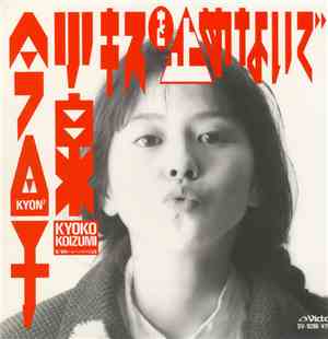 小泉今日子 = Kyon² = Kyoko Koizumi - キスを止めないで