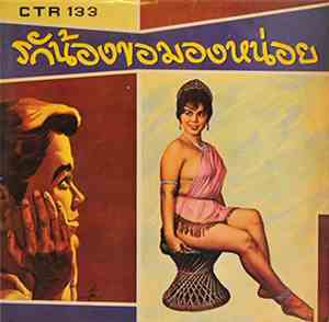 Various - รักน้องขอมองหน่อย