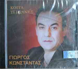 Γιώργος Κωνσταντάς - Κοίτα Τι Έκανες