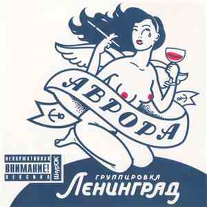 Ленинград - Аврора