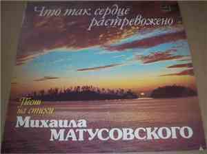Михаил Матусовский - Что Так Сердце Растревожено