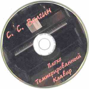 Сан Саныч Волгин - Плохо Темперированный Клавир