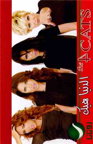 The 4 Cats - الدنيا هيك