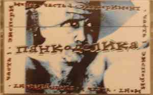 Various - Панкоделика - Часть 1: Эксперимент