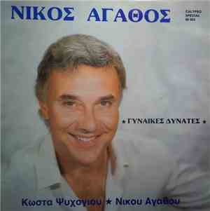 Νίκος Αγαθός - Γυναίκες Δυνατές