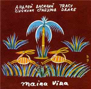 Андрей Сучилин - Василий Стабуров - Tracy Drake - Maina Vira
