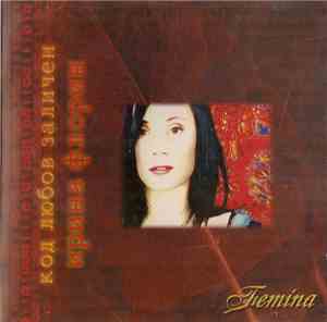 Irina Florin - Код любов заличен