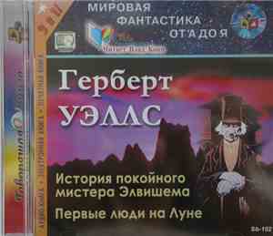 Модель Для Сборки / Герберт Уэллс - Первые Люди На Луне