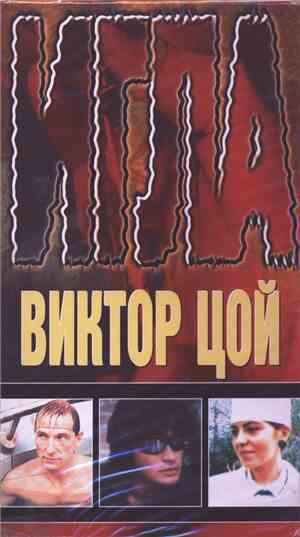 Виктор Цой - Игла