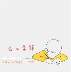Advantage Lucy - 杏の季節