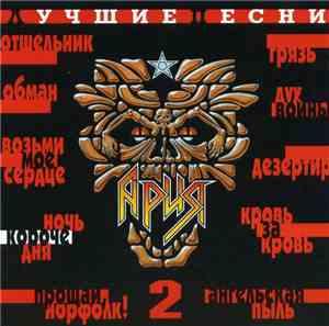 Ария - Лучшие песни 91-98 часть 2